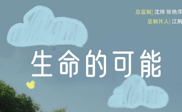 我校《生命的可能》获2024年“为党育人 为国育才”身边的好教师微电影金奖